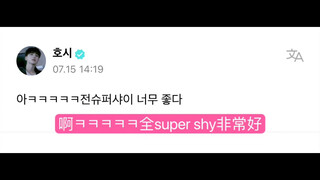 Apa kataku!!! 🐯🐱's Super Shy cha～