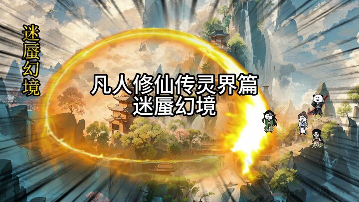 凡人修仙传灵界篇迷蜃幻境