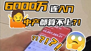 "This is Shanghai. 60 million yuan doesn't even qualify you as an entry-level middle class."