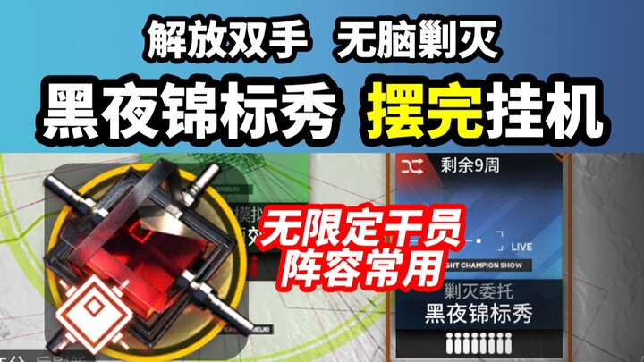 [Night Tournament Show] Set Up and Idle: No Limits, Easy to Copy — Arknights New Elimination Mode: H
