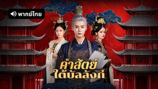 [ดูฟรีเต็มเรื่อง] คำสัตย์ใต้บัลลังก์ (พากย์ไทย)