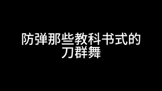 关于防弹那些教科书式的刀群舞名场面合集！！（附赠韩语学习资料和书籍）