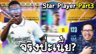 ของดีจริง! กิจกรรม Star Player ภาค3 ได้ลั่นแบบคาดไม่ถึง - FC Online