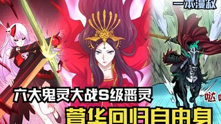 六大鬼灵激战S级恶灵，嫁衣新娘解除婚约，萱华回归自由身