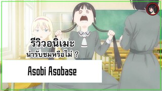 [ รีวิวอนิเมะ ] Asobi Asobase อนิเมะใสๆที่เนื้อหาแฝงไปด้วยความกาวขั้นสุด