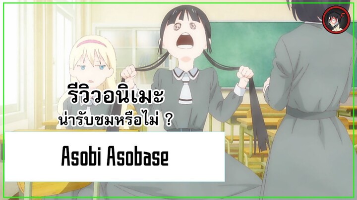 [ รีวิวอนิเมะ ] Asobi Asobase อนิเมะใสๆที่เนื้อหาแฝงไปด้วยความกาวขั้นสุด