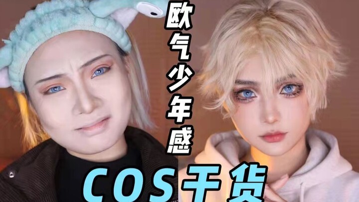 【醜】从0开始出COS | 漫展里的行走照骗 |超详细！！修容 开嘴角 假双干货