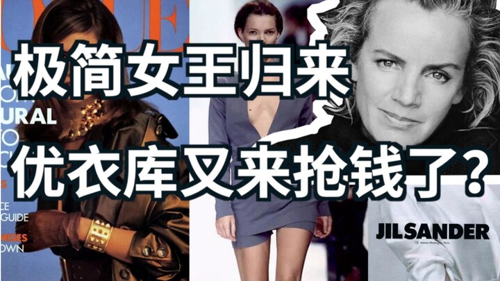 Nữ hoàng tối giản tái xuất, Uniqlo lại đến “hốt tiền” sao? | Jil Sander