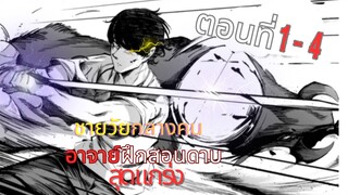 มังงะใหม่| ชายวัยกลางคนที่เป็นสุดยอดครูฝึกดาบโดนเนรเทศ ตอนที่ 1-4