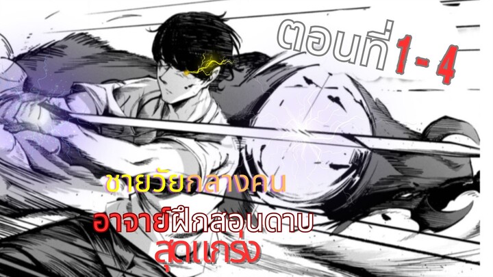 มังงะใหม่| ชายวัยกลางคนที่เป็นสุดยอดครูฝึกดาบโดนเนรเทศ ตอนที่ 1-4