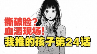 我推的孩子漫画第24话：俩美女互撕了？