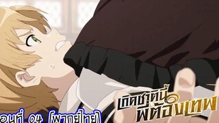 เกิดชาตินี้พี่ต้องเทพ - ตอนที่ 04 พากย์ไทย เพื่อน
