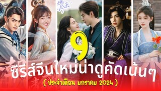 9 ซีรีส์จีนใหม่น่าดูคัดเน้นๆ คลั่งรัก ดาเมจแรง เดือนมกราคม ปี2024 รีวิวซีรีส์จีน