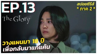 สรุปเนื้อเรื่องซีรีส์เกาหลี The Glory ภาค 2 | EP.13 | Netflix สปอย The Glory Part 2