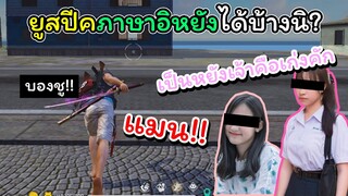 [FreeFire]ยูสปีคภาษาอิหยังได้บ้างนิ???