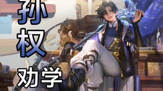 บทฝึกซุนกวนฤดูกาลใหม่! ชายหนุ่มหมื่นหมวกเหล็กครองแดนตะวันออกเฉียงใต้ การต่อสู้ไม่มีวันสิ้นสุด!