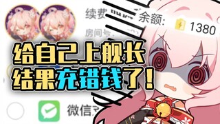 被粉丝逼迫给自己上舰长结果充错钱了！？？