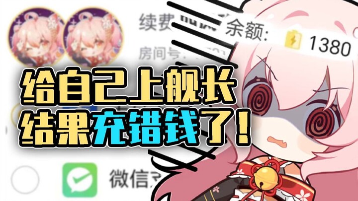 被粉丝逼迫给自己上舰长结果充错钱了！？？