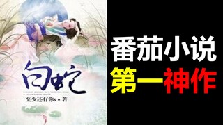 Tomato Akaashi Ceiling! "White Snake": Is this a novel that humans can write? ? ? [Akaashi Web Novel