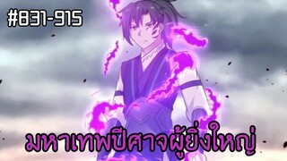 (พากย์มังงะ) จากเด็กหนุ่มผู้ตกอับได้รับกระดูกทองคำสู่การเป็นจุดสูงสุดของศิลปะการต่อสู้  831-915