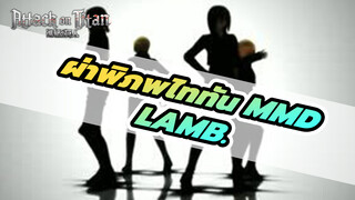 [ผ่าพิภพไททัน MMD] ทหารฝึกหญิงรุ่นที่ 104
- Lamb. | Find Me