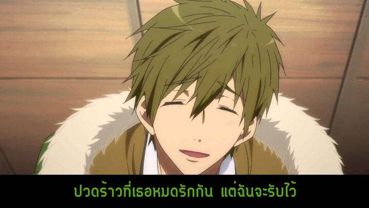 [Free! MAD] MakoHaru เกิดมาเพื่อยอมเธอ