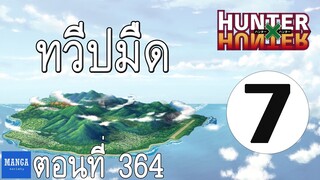 [HxH] สรุปเนื้อเรื่อง ฮันเตอร์ ภาค เรือวาฬดำ ตอนที่ 7 | Hunter x Hunter