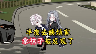 去邻居姐姐家拿袜子被发现了