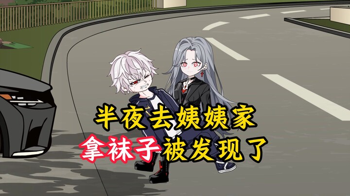 去邻居姐姐家拿袜子被发现了