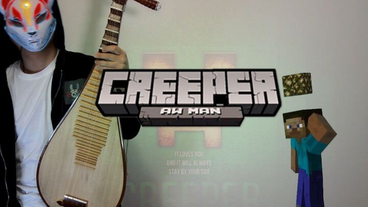 【琵琶x吉他】居然把Creeper？改成了国风电音？？