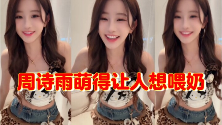 周诗雨萌得让人想喂奶｜星奇摇、跺脚变装、金宣虎微笑、别叫我达芬奇、肯恰那叮叮叮叮叮