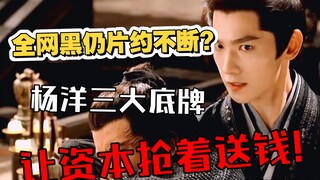 全网黑为何仍片约不断?杨洋三大底牌让资本抢着送钱!这才是真正的扛剧王。