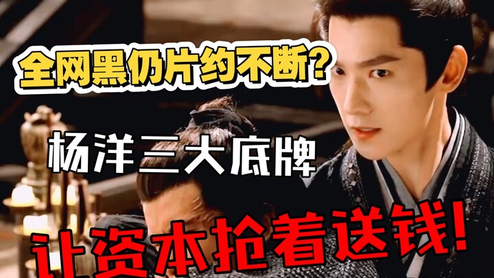 全网黑为何仍片约不断?杨洋三大底牌让资本抢着送钱!这才是真正的扛剧王。