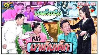 มาเก็บเด็ก | ฮาSTREET | ฮาไม่จำกัดทั่วไทย | EP. 34 | 3 ต.ค. 64