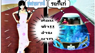 สอนทำชุดสวยรถเท่ๆ|sakura school simulator ❤️😱