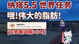 【原神】哦！伟大的脂肪！/隐藏成就《重量级选手》/晚些时候来看看/苏里奎/原神5.5/纳塔5.5世界任务