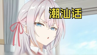 不时用潮汕话小声比比的艾莉同学