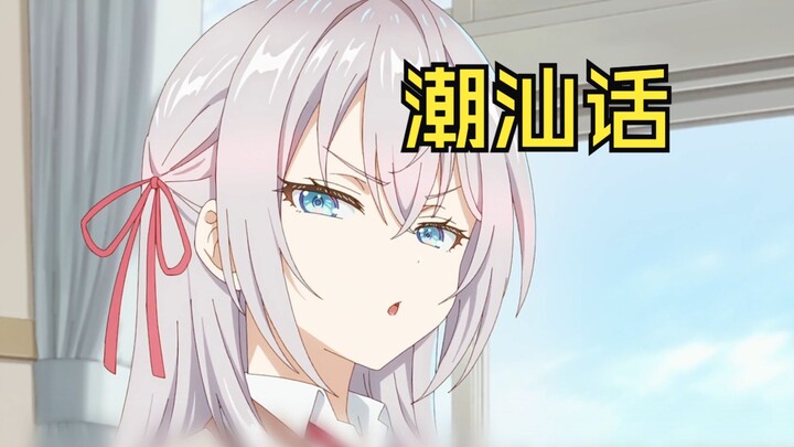 不时用潮汕话小声比比的艾莉同学