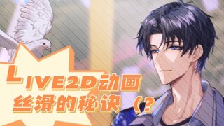【live2d动画|喻文州】让live2d动画更加丝滑的秘诀（？