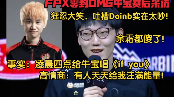 นิวเป่าสัมภาษณ์เกิดอุบัติเหตุ! บ่นว่า Doinb เสียงดังจนกลั้นหัวเราะไม่ไหว: มีสตรีมเมอร์ที่มีพลังงานเย