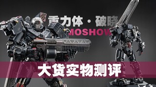 这是钢铁盖伦么？MOSHOW重立体破晓大货实物测评-欢哥的模玩世界-TS思维奇点