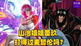 山治姐姐蕾玖打得过麦哲伦吗？#1598