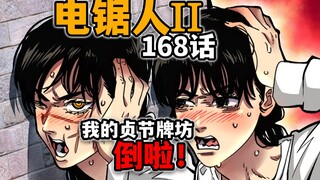 【电锯人168话】两个人都喜欢电次？三鹰上演终极精分