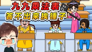 要考我九九乘法表？这玩意我倒背如流，有能耐你就难倒我！
