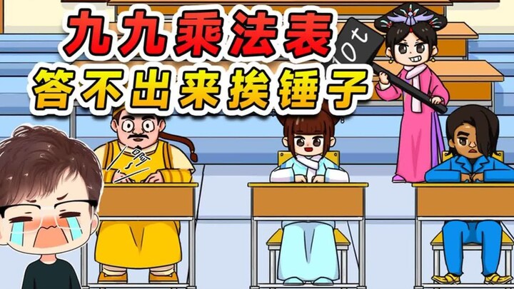要考我九九乘法表？这玩意我倒背如流，有能耐你就难倒我！