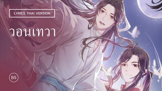 [thai ver/sub] 《悦神》 วอนเทวา (Pleased God) | FANSONG สวรรค์ประทานพร | เนื้อเพลงภาษาไทย