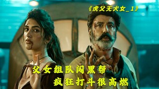 硬核印剧，开挂爽片