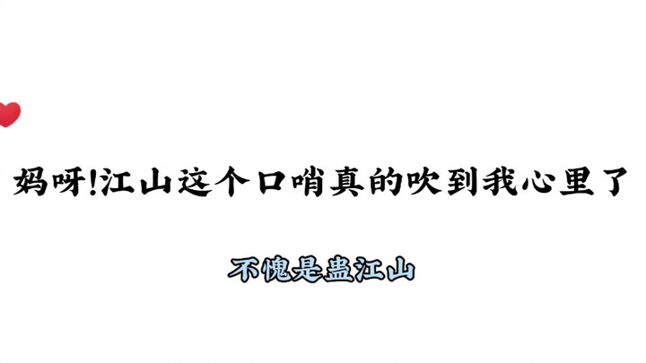 “Gu Jiangshan” truly lives up to his name—his whistling is absolutely amazing!
