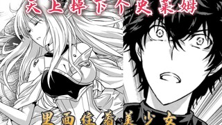 天上掉下个史莱姆，里面住着美少女，少年运气太逆天！【明明只是暗杀者7】