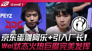 JDG vs IG: JD drops Ale and brings in厂长! Wei is in hot form, and TheShy performs flawlessly! Game 1 